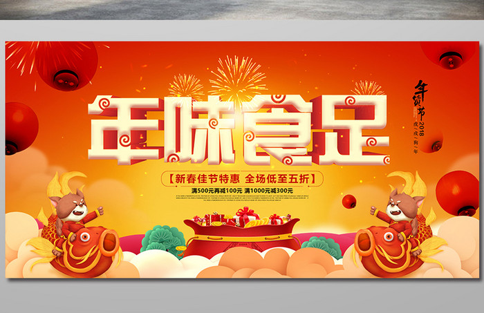 中国风立体字年味食足展板设计