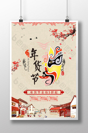 中国风年货节宣传促销海报图片