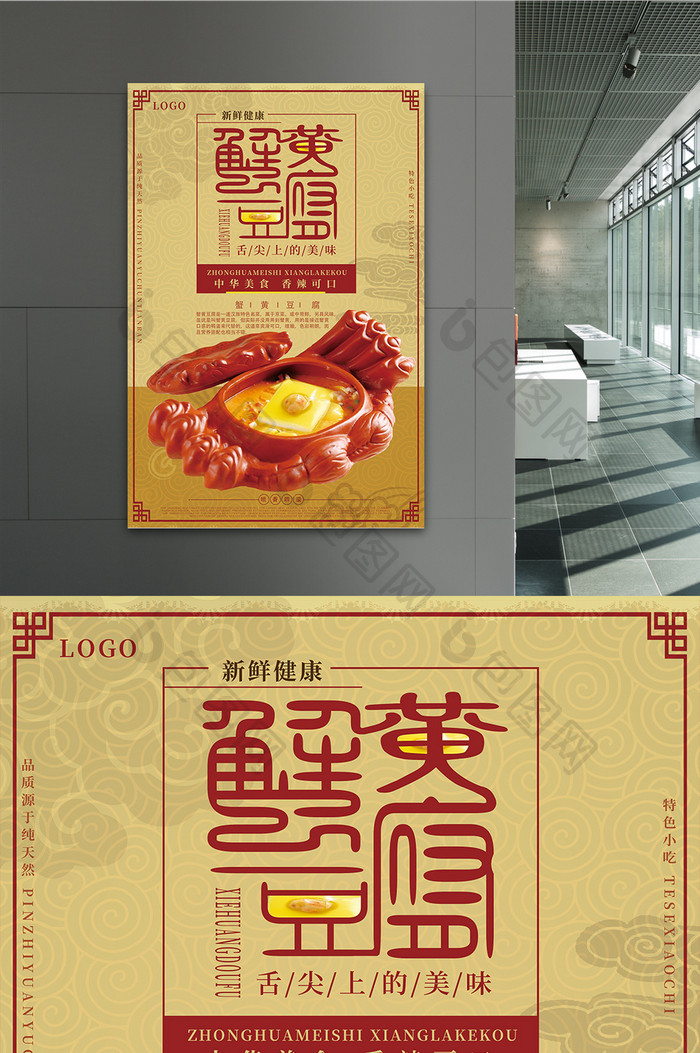 蟹黄豆腐美食海报