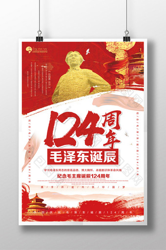 毛泽东诞辰124周年纪念海报图片