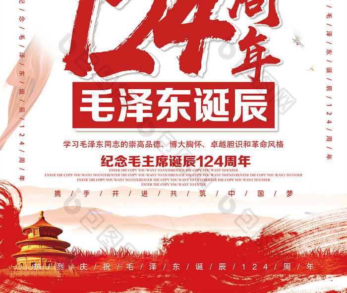 毛泽东诞辰124周年纪念海报