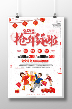 喜庆2018抢年货啦促销海报