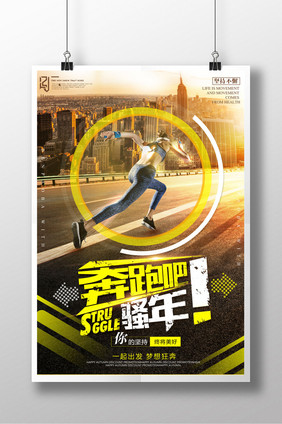 简约时尚奔跑吧骚年创意海报设计