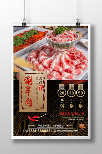 简约中国风涮羊肉火锅美食促销海报图片