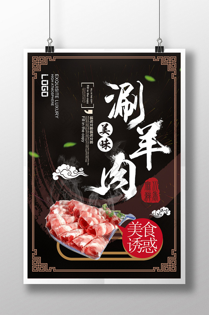 简约中国风美味涮羊肉火锅美食促销海报
