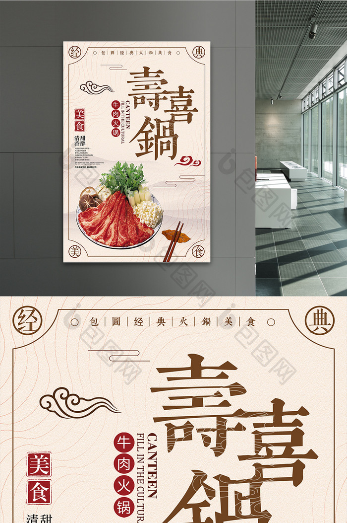 水墨中国风寿喜锅火锅美食促销海报
