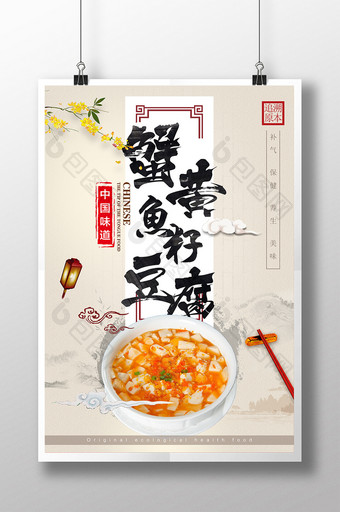 水墨中国风蟹黄鱼籽豆腐美食促销海报图片