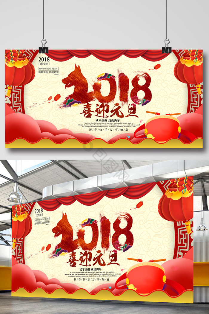 2018欢度元旦展板图片