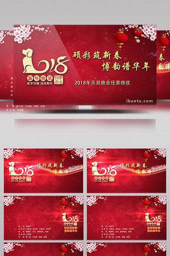 2018狗年晚会片头结尾字幕包装图片