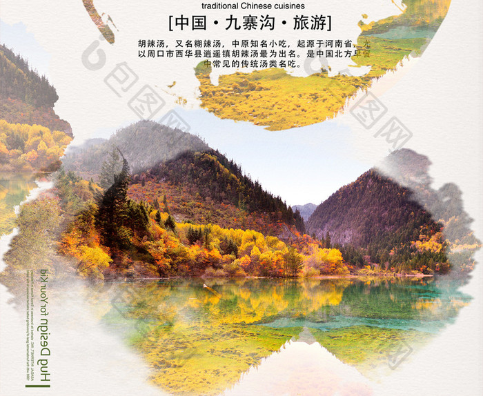 中式水彩九寨沟冬季旅游宣传海报