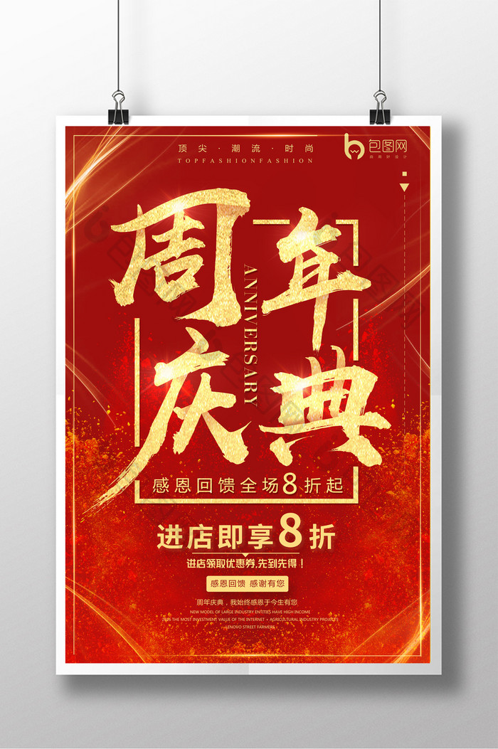 红色喜庆周年庆典海报