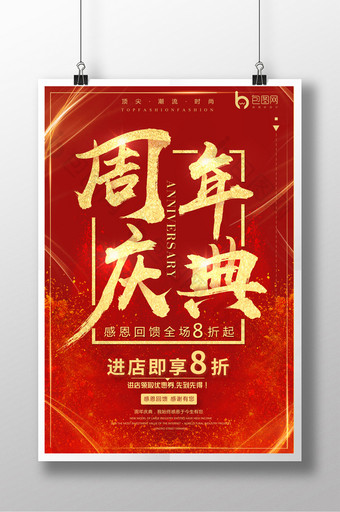 红色喜庆周年庆典海报图片