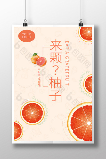 清新柚子水果新品促销海报图片