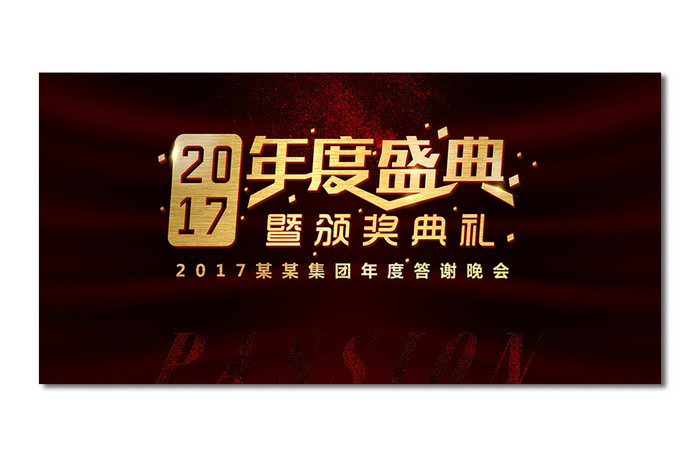 20172018年度盛典颁奖晚会年会背景