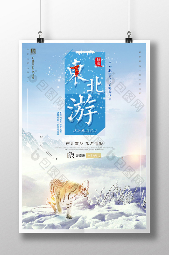 清新东北游雪景旅游海报
