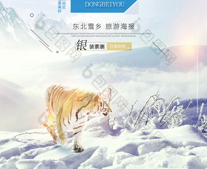 清新东北游雪景旅游海报