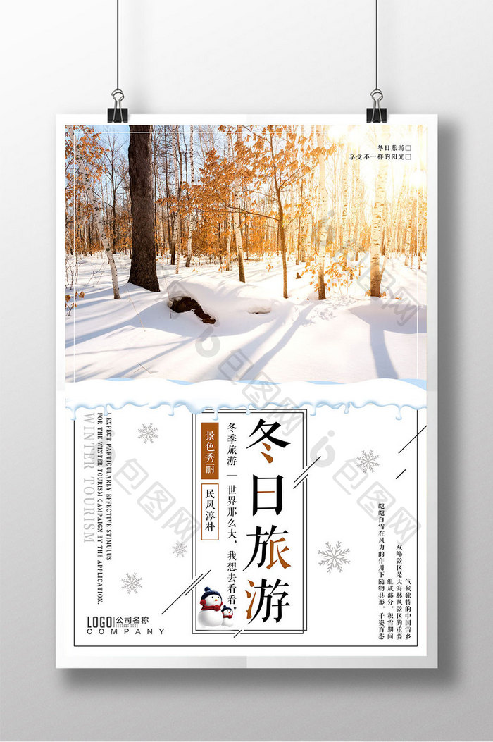 2018冬季旅游季冬季旅游宣传海报