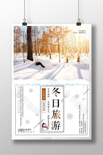 2018冬季旅游季冬季旅游宣传海报图片