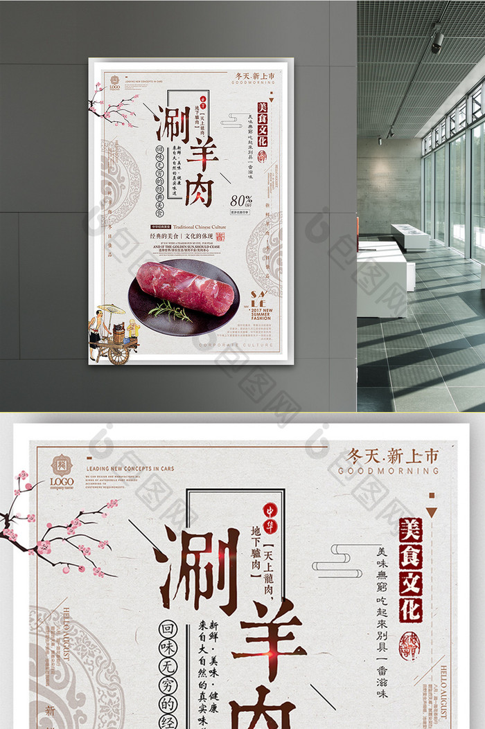 中国风简约涮羊肉传统美食海报设计