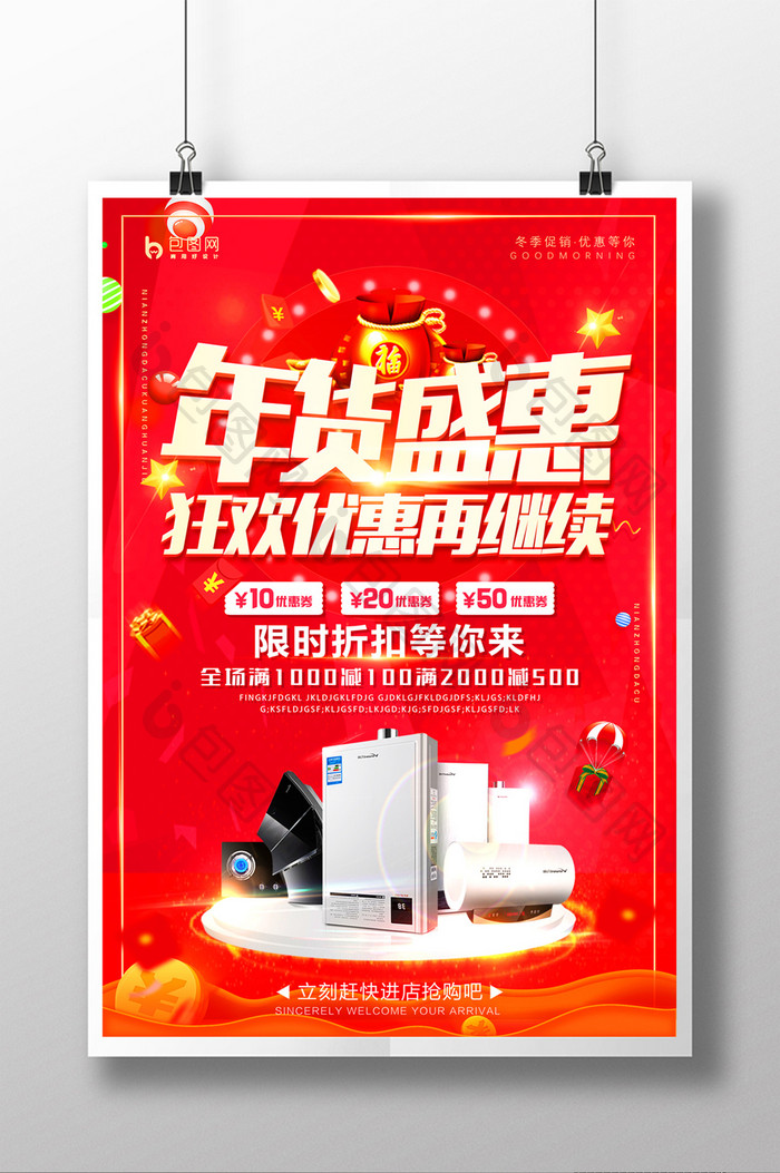 喜庆年货节冬季促销年终大促电器促销海报