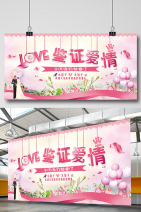 粉色唯美婚庆LOVE鉴证爱情展板