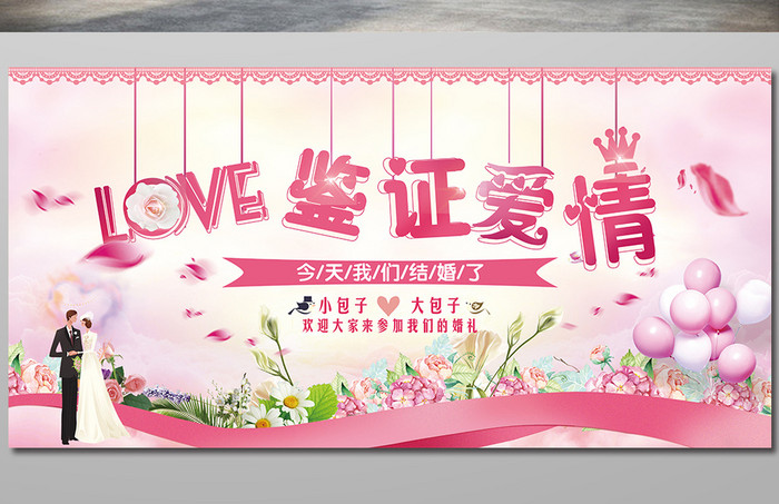 粉色唯美婚庆LOVE鉴证爱情展板