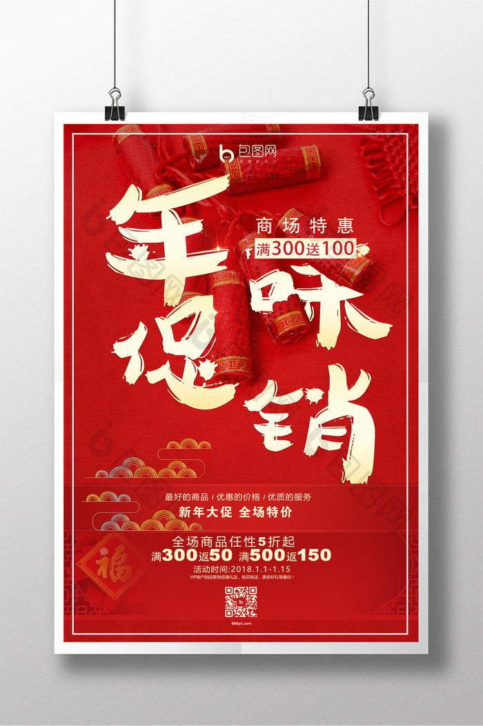 中国风喜庆过年春节年味促销商店超市海报