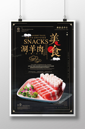 简洁黑色美食涮羊肉海报设计