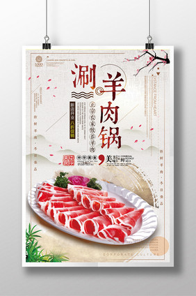 简洁美食涮羊肉海报宣传设计