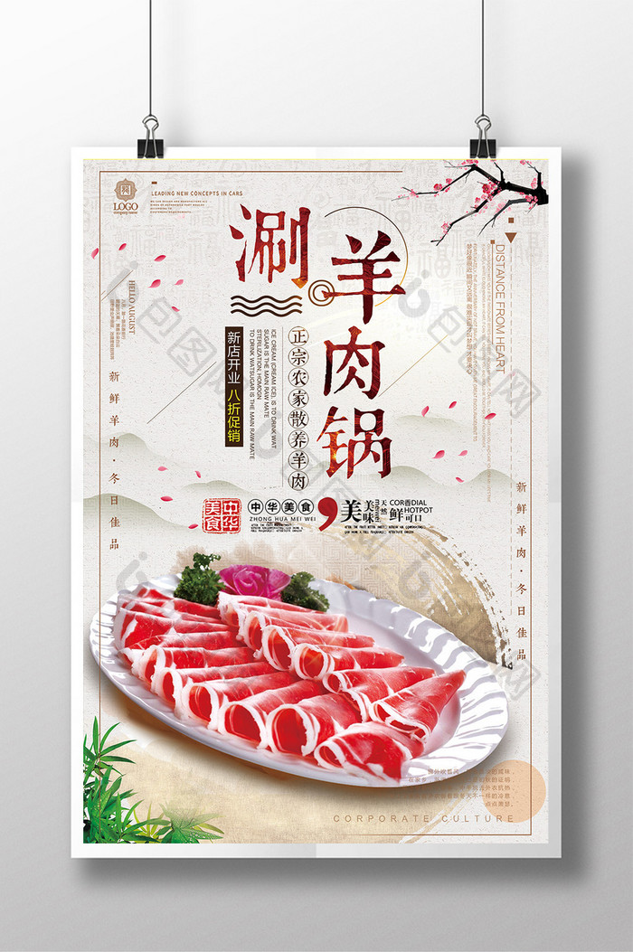 简洁美食涮羊肉海报宣传设计