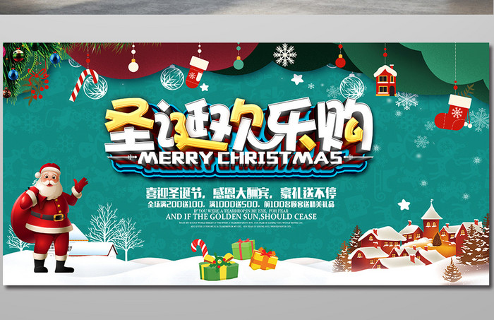 时尚圣诞狂欢购商场促销海报展板