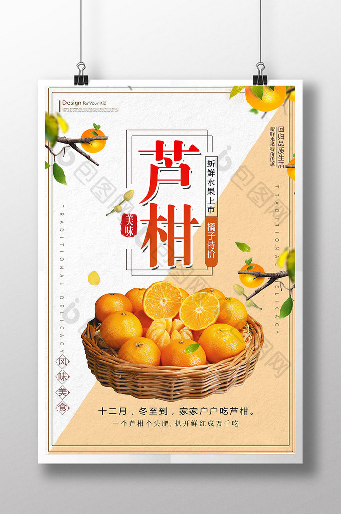 美味芦柑熟了海报设计