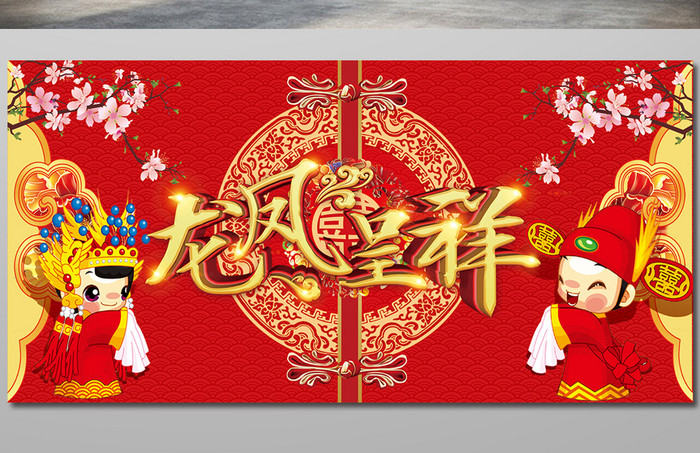 中式插画婚庆背景展板