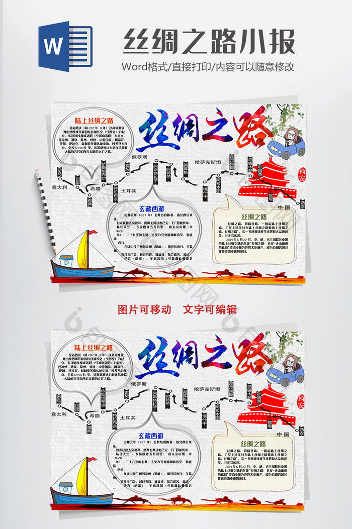 丝绸之路传统文化小报手抄报Word模板