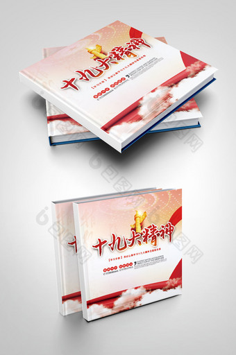 红色中国风十九大精神学习手册党建画册封面图片