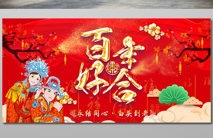 中式风格古典婚礼背景展板
