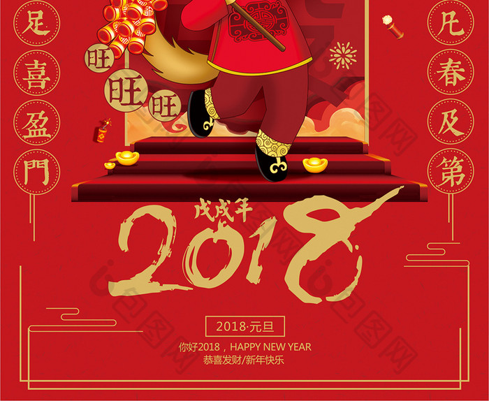 精美喜庆红色2018狗年新年元旦海报