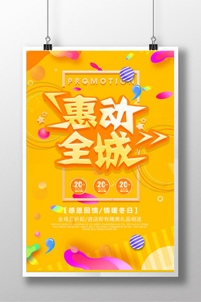 创意时尚2018惠动全城促销海报