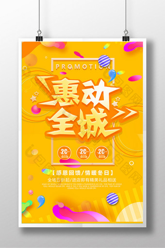 创意时尚2018惠动全城促销海报图片