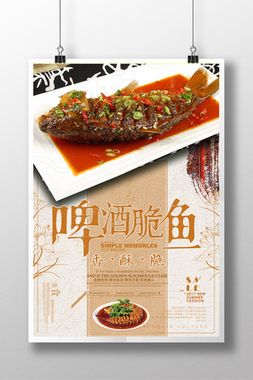 中国风啤酒鱼美食宣传海报
