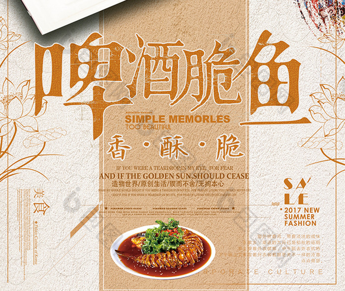 中国风啤酒鱼美食宣传海报