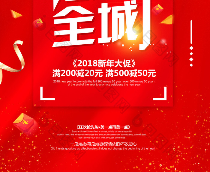 红色2018惠动全城新年大促海报