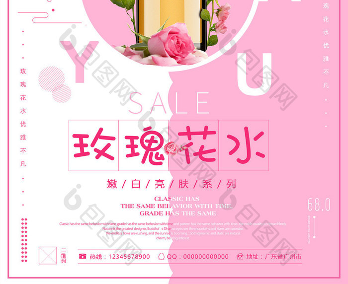 唯美小清新粉色玫瑰花水化妆品促销海报