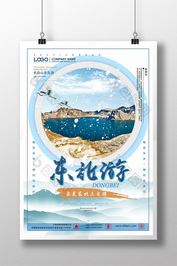 东北旅游宣传设计海报