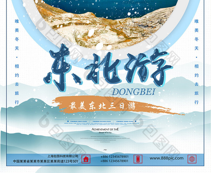 东北旅游宣传设计海报