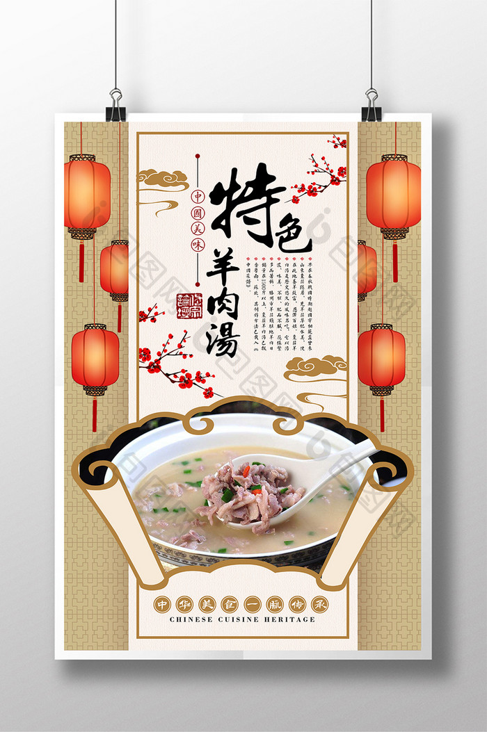 典雅中国风餐饮羊肉汤海报