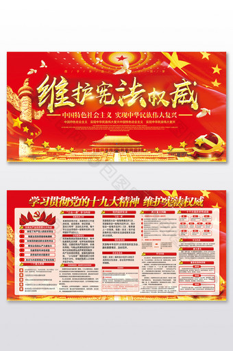 党建红色维护宪法权威双面展板设计图片