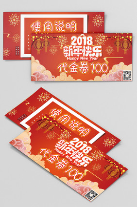 红色喜庆新年2018代金券