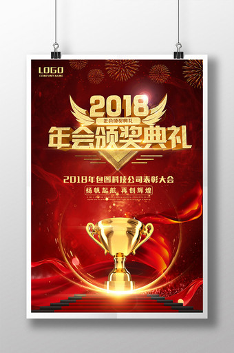 红色2018年春节颁奖典礼晚会背景海报图片