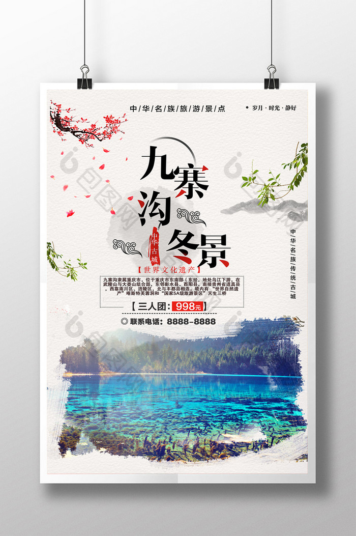 中国风复古九寨沟冬景海报设计